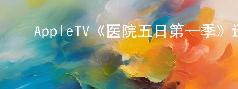 ﻿陈孔华发布﻿AppleTV《医院五日第一季》迅雷下载/在线观看/百度云-灵异/惊悚-美剧天堂